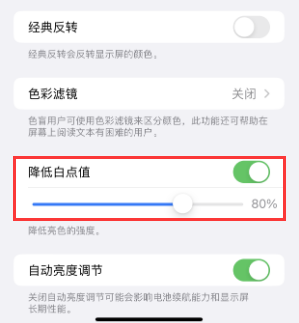 老街街道苹果电池维修分享iPhone省电巧妙设置降低白点值 