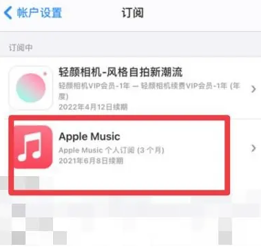 老街街道apple维修店分享Apple Music怎么取消自动收费