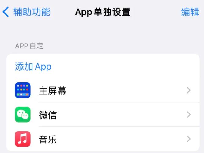 老街街道苹果14服务点分享iPhone14如何单独设置App 