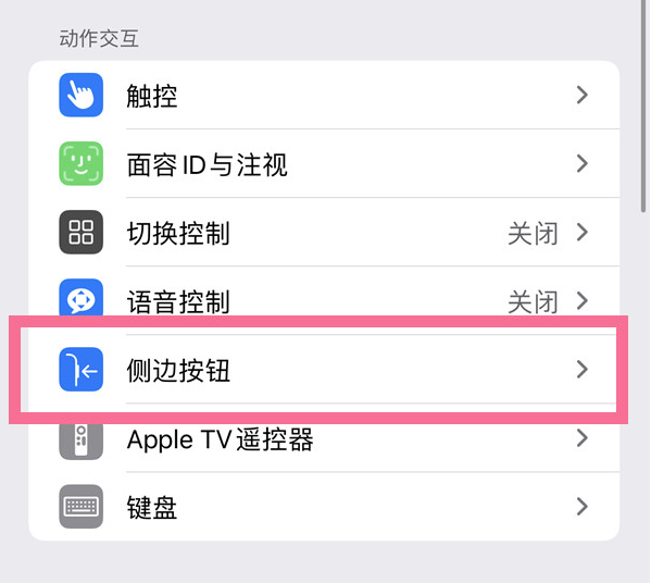 老街街道苹果14维修店分享iPhone14 Plus侧键双击下载功能关闭方法 