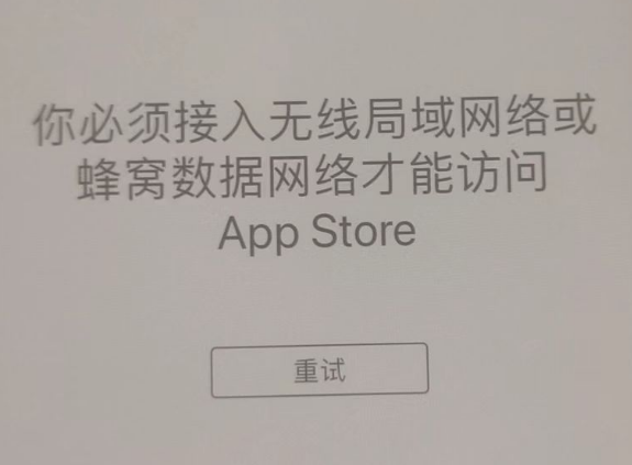 老街街道苹果服务网点分享无法在 iPhone 上打开 App Store 怎么办 