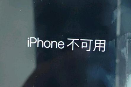 老街街道苹果服务网点分享锁屏界面显示“iPhone 不可用”如何解决 