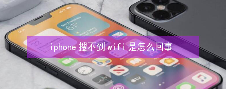 老街街道苹果13维修分享iPhone13搜索不到wifi怎么办 